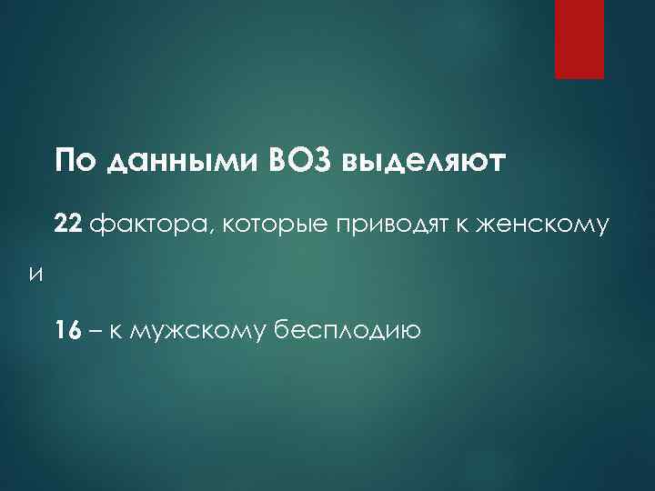 По данными ВОЗ выделяют 22 фактора, которые приводят к женскому и 16 – к