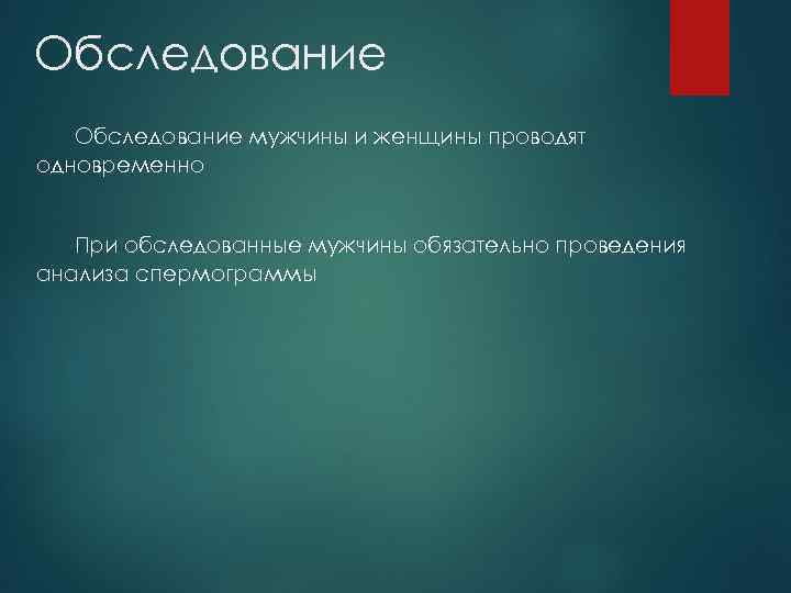 Обследование мужчины и женщины проводят одновременно При обследованные мужчины обязательно проведения анализа спермограммы 