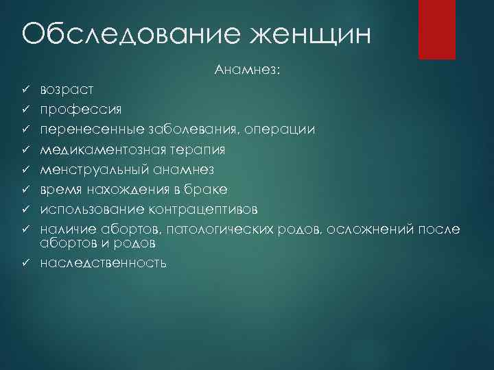Обследование женщин Анамнез: ü ü ü ü ü возраст профессия перенесенные заболевания, операции медикаментозная