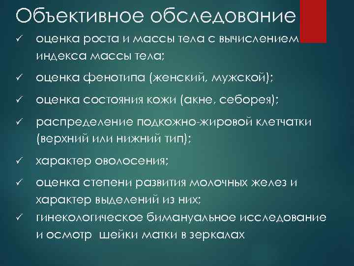 Объективное обследование ü оценка роста и массы тела с вычислением индекса массы тела; ü