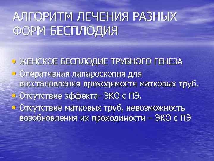 АЛГОРИТМ ЛЕЧЕНИЯ РАЗНЫХ ФОРМ БЕСПЛОДИЯ • ЖЕНСКОЕ БЕСПЛОДИЕ ТРУБНОГО ГЕНЕЗА • Оперативная лапароскопия для