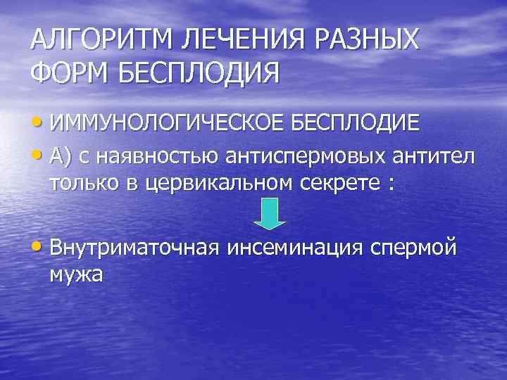 АЛГОРИТМ ЛЕЧЕНИЯ РАЗНЫХ ФОРМ БЕСПЛОДИЯ • ИММУНОЛОГИЧЕСКОЕ БЕСПЛОДИЕ • А) с наявностью антиспермовых антител