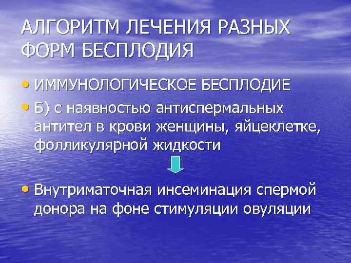 АЛГОРИТМ ЛЕЧЕНИЯ РАЗНЫХ ФОРМ БЕСПЛОДИЯ • ИММУНОЛОГИЧЕСКОЕ БЕСПЛОДИЕ • Б) с наявностью антиспермальных антител