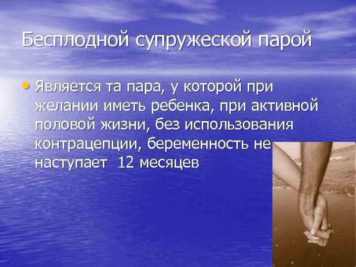 Бесплодной супружеской парой • Является та пара, у которой при желании иметь ребенка, при