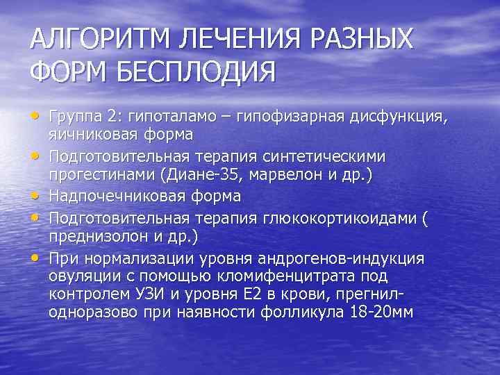 АЛГОРИТМ ЛЕЧЕНИЯ РАЗНЫХ ФОРМ БЕСПЛОДИЯ • Группа 2: гипоталамо – гипофизарная дисфункция, • •