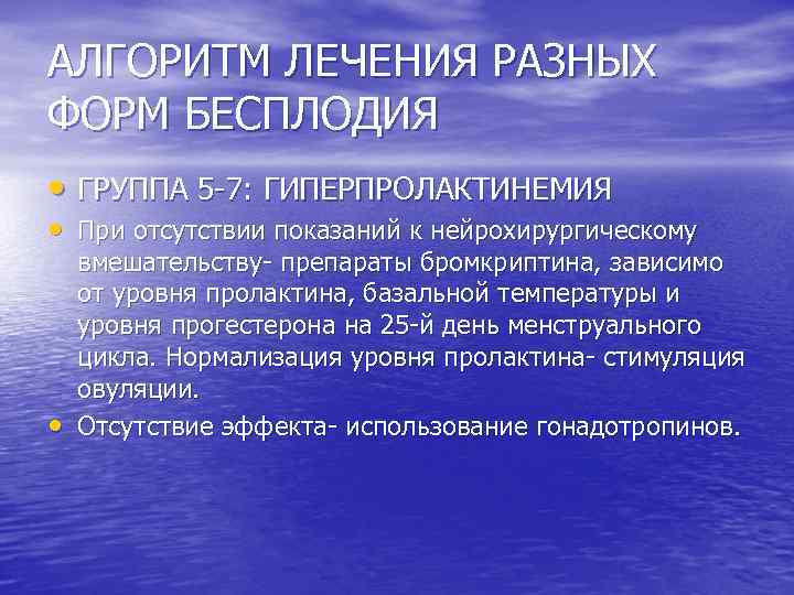 АЛГОРИТМ ЛЕЧЕНИЯ РАЗНЫХ ФОРМ БЕСПЛОДИЯ • ГРУППА 5 -7: ГИПЕРПРОЛАКТИНЕМИЯ • При отсутствии показаний