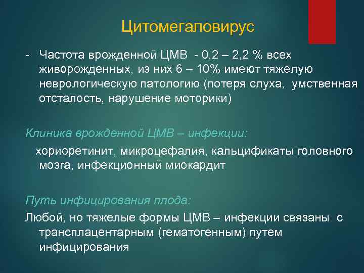 Цитомегаловирус - Частота врожденной ЦМВ - 0, 2 – 2, 2 % всех живорожденных,