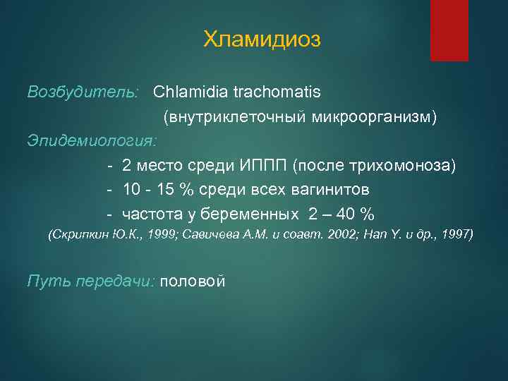 Хламидиоз Возбудитель: Chlamidia trachomatis (внутриклеточный микроорганизм) Эпидемиология: - 2 место среди ИППП (после трихомоноза)