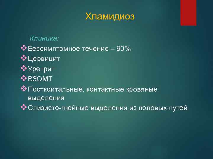 Хламидиоз Клиника: v Бессимптомное течение – 90% v Цервицит v Уретрит v ВЗОМТ v