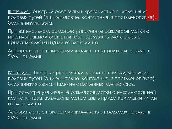 III стадия - быстрый рост матки, кровянистые выделения из половых путей (ациклические, контактные, в