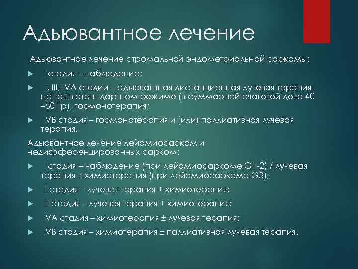 Адьювантное лечение стромальной эндометриальной саркомы: I стадия – наблюдение; II, IVA стадии – адъювантная