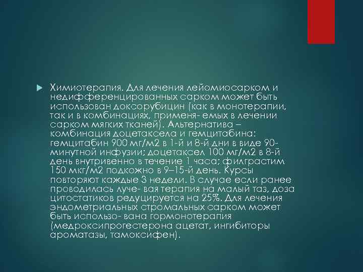  Химиотерапия. Для лечения лейомиосарком и недифференцированных сарком может быть использован доксорубицин (как в