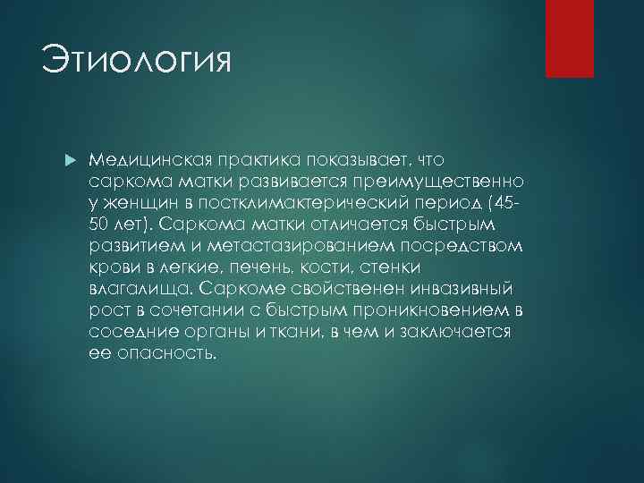 Этиология Медицинская практика показывает, что саркома матки развивается преимущественно у женщин в постклимактерический период