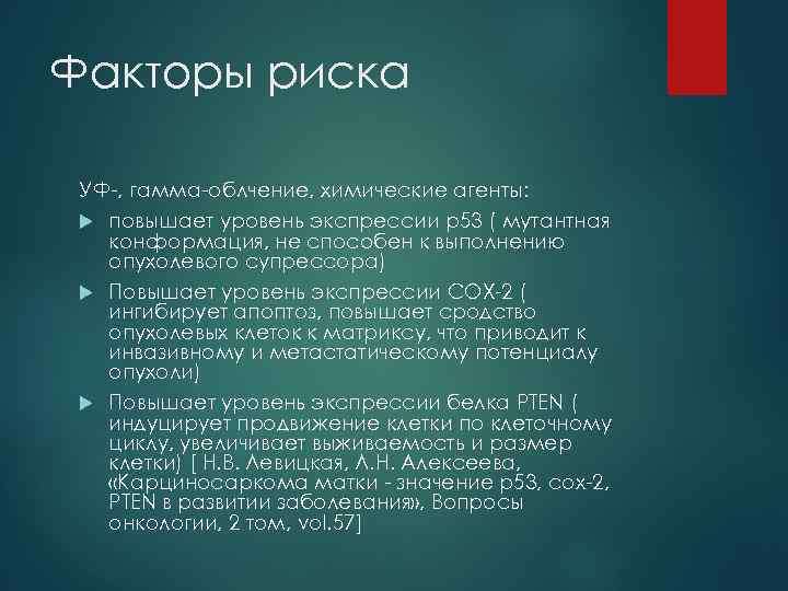 Факторы риска УФ-, гамма-облчение, химические агенты: повышает уровень экспрессии p 53 ( мутантная конформация,