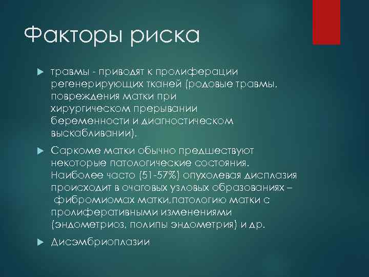 Факторы риска травмы - приводят к пролиферации регенерирующих тканей (родовые травмы, повреждения матки при