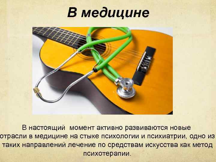 В медицине В настоящий момент активно развиваются новые отрасли в медицине на стыке психологии