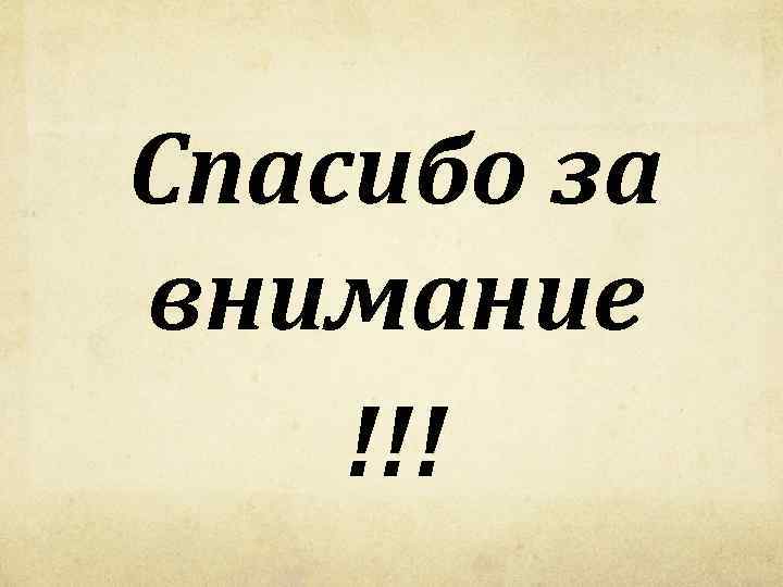 Спасибо за внимание !!! 