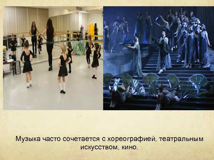 Музыка часто сочетается с хореографией, театральным искусством, кино. 