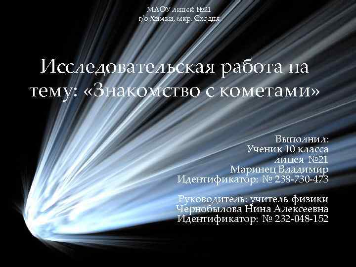 МАОУ лицей № 21 г/о Химки, мкр. Сходня Исследовательская работа на тему: «Знакомство с