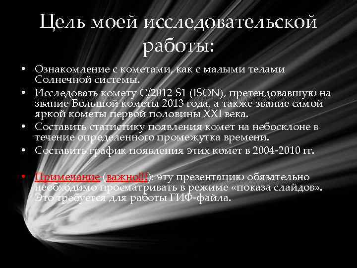 Цель моей исследовательской работы: • Ознакомление с кометами, как с малыми телами Солнечной системы.