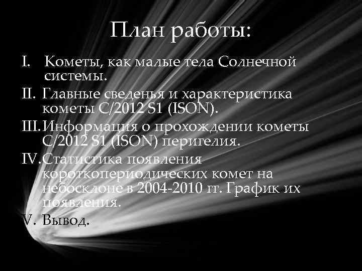 План работы: I. Кометы, как малые тела Солнечной системы. II. Главные сведенья и характеристика