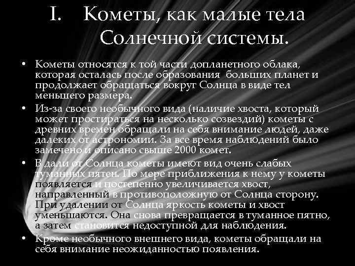 I. Кометы, как малые тела Солнечной системы. • Кометы относятся к той части допланетного