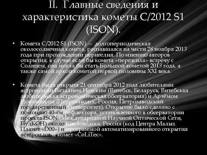 II. Главные сведения и характеристика кометы C/2012 S 1 (ISON). • Комета C/2012 S