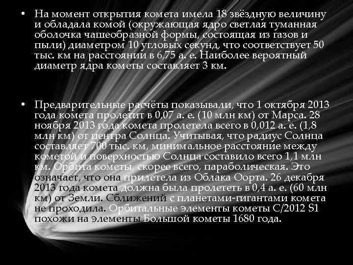  • На момент открытия комета имела 18 звёздную величину и обладала комой (окружающая