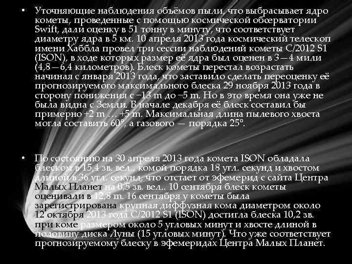  • Уточняющие наблюдения объёмов пыли, что выбрасывает ядро кометы, проведенные с помощью космической