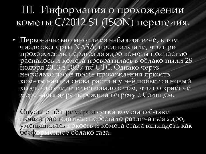 III. Информация о прохождении кометы C/2012 S 1 (ISON) перигелия. • Первоначально многие из