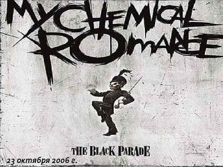 23 октября 2006 г. 