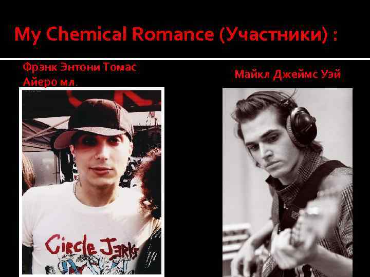My Chemical Romance (Участники) : Фрэнк Энтони Томас Айеро мл. Майкл Джеймс Уэй 