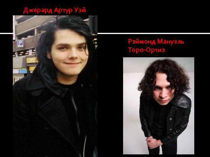 Джерард Артур Уэй Рэймонд Мануэль Торо-Ортиз 