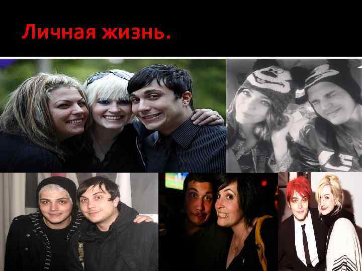 Личная жизнь. 