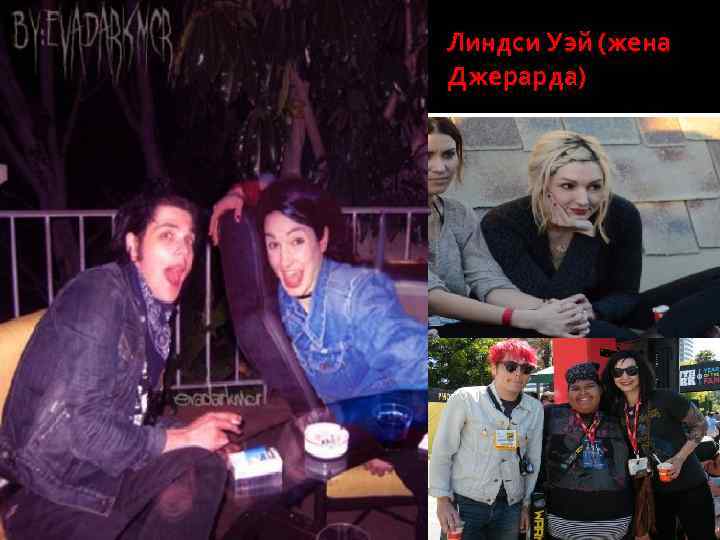 Линдси Уэй (жена Джерарда) 