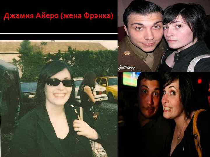 Джамия Айеро (жена Фрэнка) 