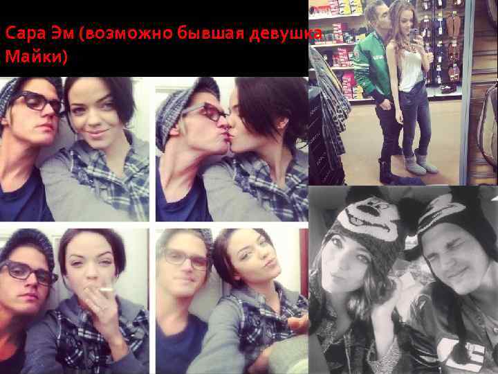 Сара Эм (возможно бывшая девушка Майки) 