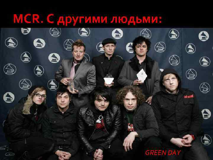 MCR. С другими людьми: GREEN DAY 