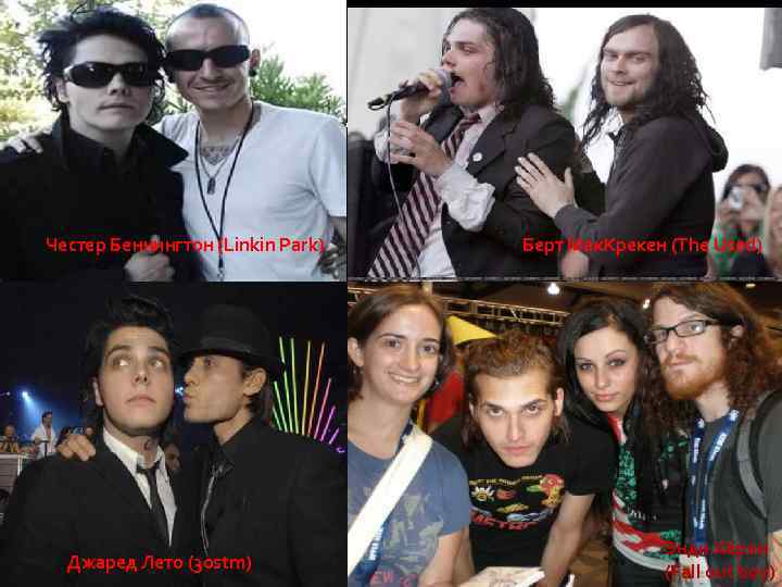 Честер Беннингтон (Linkin Park) Джаред Лето (30 stm) Берт Мак. Крекен (The Used) Энди