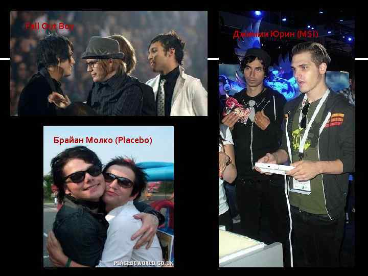 Fall Out Boy Брайан Молко (Placebo) Джимми Юрин (MSI) 