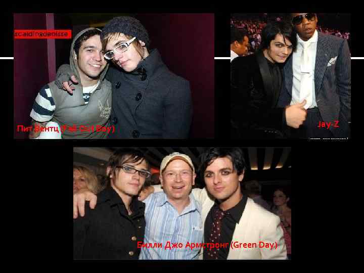 Jay-Z Пит Вентц (Fall Out Boy) Билли Джо Армстронг (Green Day) 