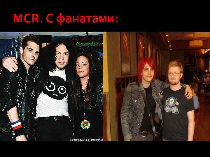 MCR. С фанатами: 
