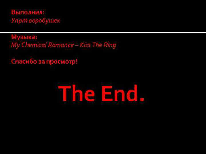 Выполнил: Упрт воробушек Музыка: My Chemical Romance – Kiss The Ring Спасибо за просмотр!