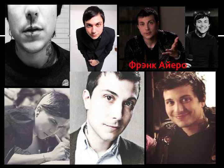 Фрэнк Айеро 