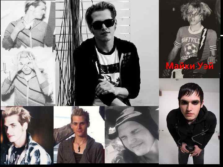 Майки Уэй 