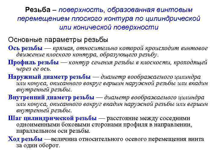 Резьба – поверхность, образованная винтовым перемещением плоского контура по цилиндрической или конической поверхности Основные