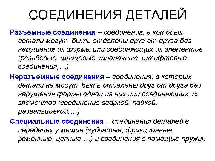 СОЕДИНЕНИЯ ДЕТАЛЕЙ Разъемные соединения – соединения, в которых детали могут быть отделены друг от