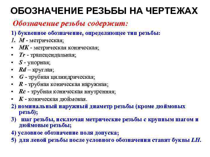 ОБОЗНАЧЕНИЕ РЕЗЬБЫ НА ЧЕРТЕЖАХ Обозначение резьбы содержит: 1) буквенное обозначение, определяющее тип резьбы: 1.