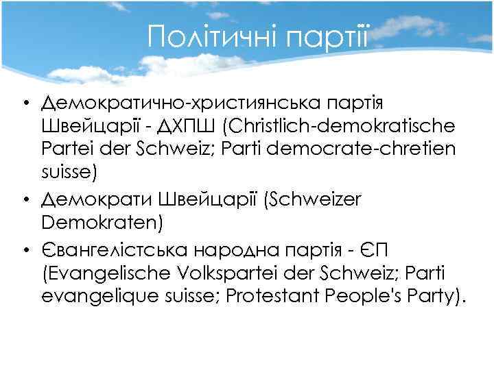 Політичні партії • Демократично-християнська партія Швейцарії - ДХПШ (Christlich-demokratische Partei der Schweiz; Parti democrate-chretien