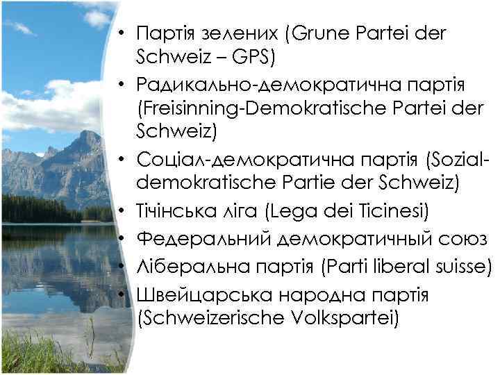  • Партія зелених (Grune Partei der Schweiz – GPS) • Радикально-демократична партія (Freisinning-Demokratische